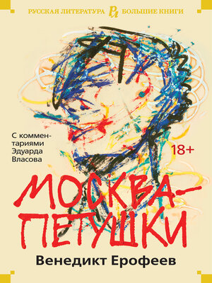 cover image of Москва-Петушки.